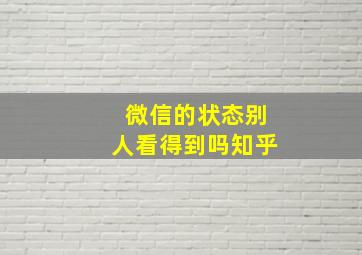 微信的状态别人看得到吗知乎