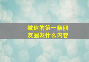 微信的第一条朋友圈发什么内容