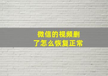 微信的视频删了怎么恢复正常