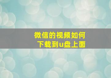 微信的视频如何下载到u盘上面