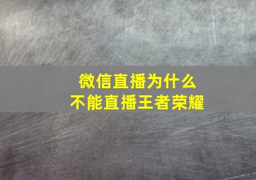 微信直播为什么不能直播王者荣耀