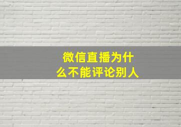 微信直播为什么不能评论别人