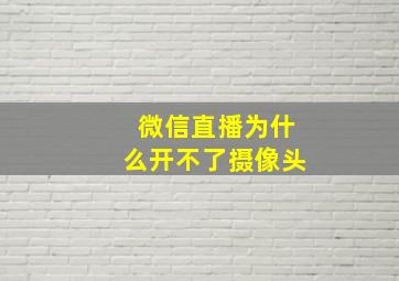 微信直播为什么开不了摄像头