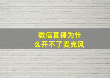 微信直播为什么开不了麦克风