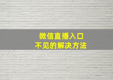 微信直播入口不见的解决方法