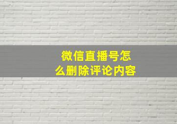 微信直播号怎么删除评论内容