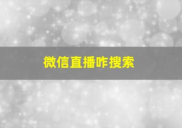 微信直播咋搜索