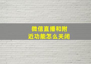 微信直播和附近功能怎么关闭