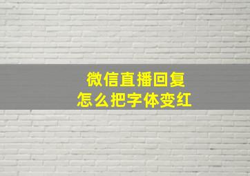 微信直播回复怎么把字体变红