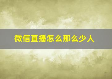 微信直播怎么那么少人