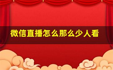 微信直播怎么那么少人看