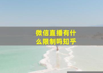 微信直播有什么限制吗知乎