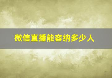 微信直播能容纳多少人