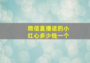 微信直播送的小红心多少钱一个