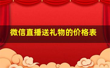 微信直播送礼物的价格表