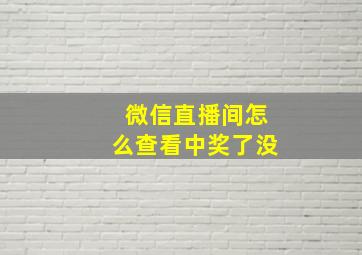 微信直播间怎么查看中奖了没