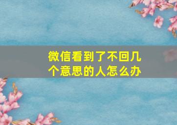 微信看到了不回几个意思的人怎么办