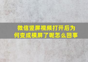 微信竖屏视频打开后为何变成横屏了呢怎么回事