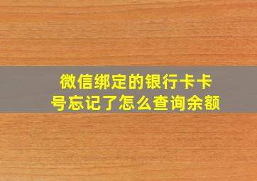 微信绑定的银行卡卡号忘记了怎么查询余额