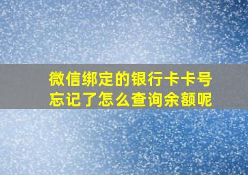 微信绑定的银行卡卡号忘记了怎么查询余额呢