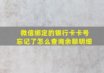 微信绑定的银行卡卡号忘记了怎么查询余额明细