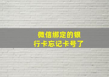 微信绑定的银行卡忘记卡号了