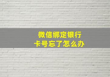 微信绑定银行卡号忘了怎么办