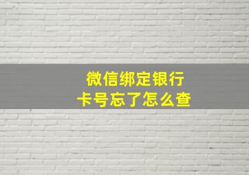 微信绑定银行卡号忘了怎么查