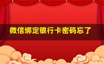 微信绑定银行卡密码忘了