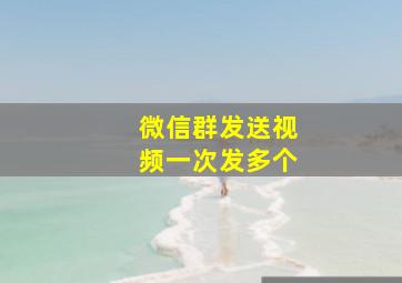 微信群发送视频一次发多个