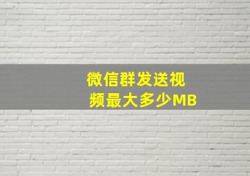 微信群发送视频最大多少MB