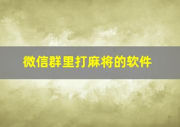 微信群里打麻将的软件