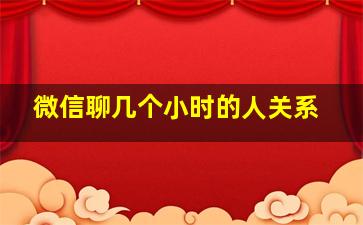 微信聊几个小时的人关系