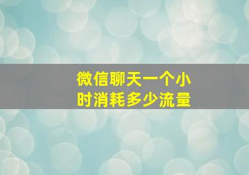 微信聊天一个小时消耗多少流量