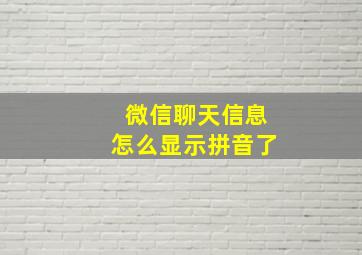 微信聊天信息怎么显示拼音了