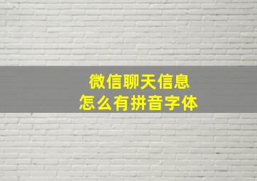 微信聊天信息怎么有拼音字体