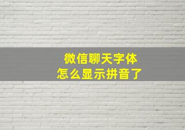 微信聊天字体怎么显示拼音了