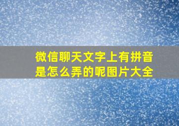 微信聊天文字上有拼音是怎么弄的呢图片大全