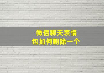 微信聊天表情包如何删除一个