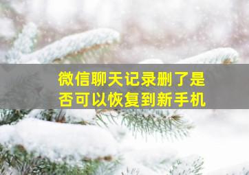 微信聊天记录删了是否可以恢复到新手机