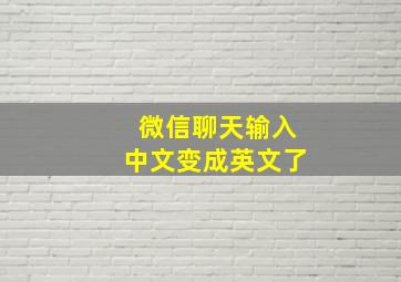 微信聊天输入中文变成英文了