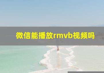 微信能播放rmvb视频吗