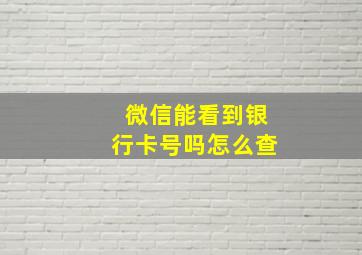 微信能看到银行卡号吗怎么查