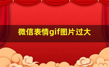 微信表情gif图片过大