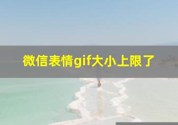 微信表情gif大小上限了