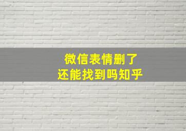 微信表情删了还能找到吗知乎