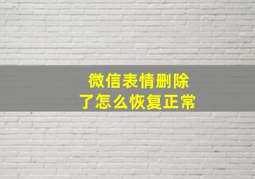 微信表情删除了怎么恢复正常