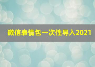 微信表情包一次性导入2021