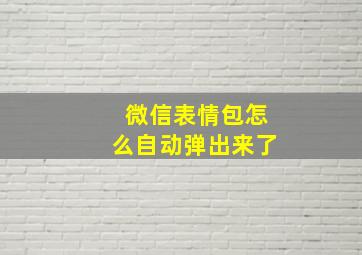 微信表情包怎么自动弹出来了