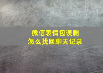 微信表情包误删怎么找回聊天记录